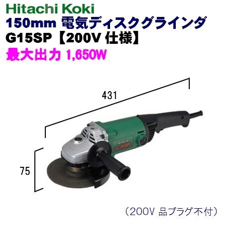 電気ディスクグラインダHiKOKI(ハイコーキ) 150mm G15SP 200V仕様 