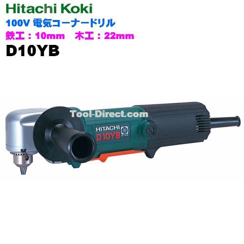 通販でクリスマス HiKOKIハイコーキ電気コーナードリルD10YB鉄工10mm　木工22mm その他電動ドリル、ドライバー、レンチ