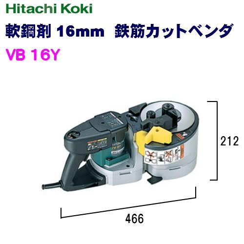 HiKOKI（ハイコーキ） 鉄筋カットベンダ16mmVB16Y : ダイレクトコム