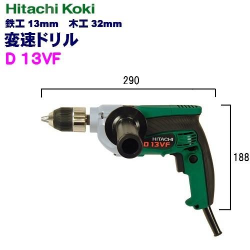 HiKOKI（ハイコーキ） HiKOKIハイコーキ変速ドリル D13VF 鉄工13mm 