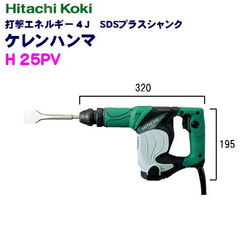 HiKOKI（ハイコーキ） HiKOKIハイコーキケレンハンマ H25PV SDSプラス 