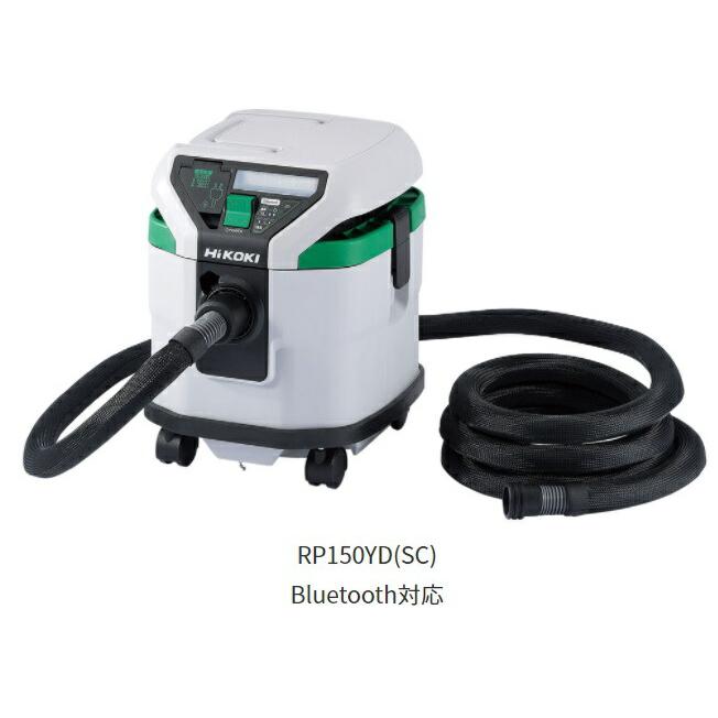 HiKOKI（ハイコーキ） ［ ] AC100V 乾式専用 集じん機 RP150YD(SC) [お