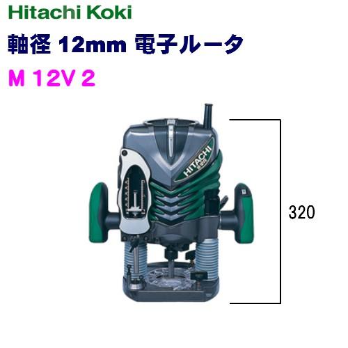 HiKOKI 電子ルータ (ハイコーキ) 12mm M12V2 : ダイレクトコム