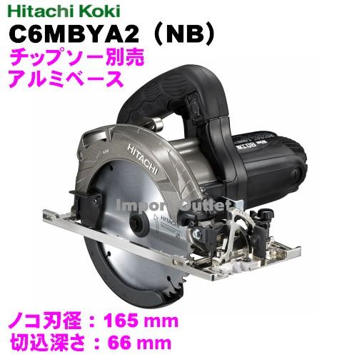 深切丸のこHiKOKI(ハイコーキ)165mm  C6MBYA2(NB)  黒アルミベースチップソー別売