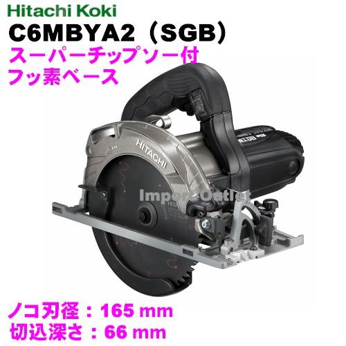 深切丸のこHiKOKI(ハイコーキ)165mm  C6MBYA2(SGB)  黒フッ素ベーススーパーチップソー付｜tool-direct