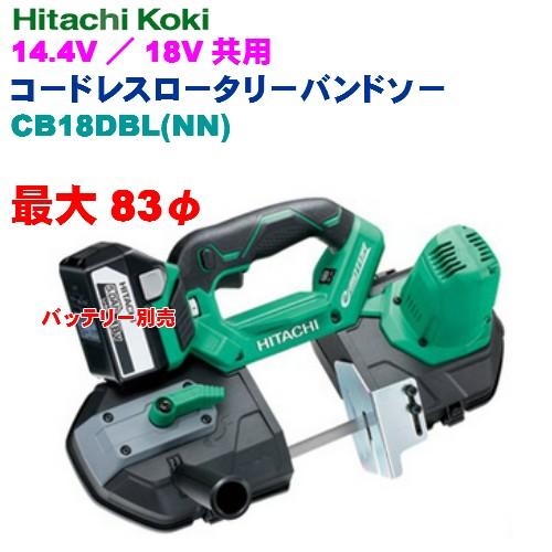 コードレスロータリーバンドソー HiKOKI(ハイコーキ) 14.4V／18V共用 