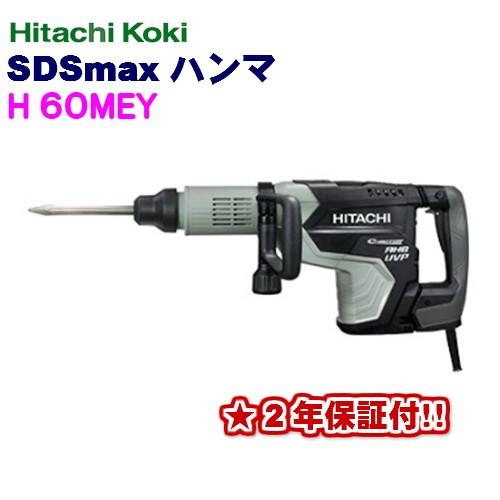 HiKOKI（ハイコーキ） SDSmaxハンマ H60MEY 2年保証！!ケース付セット