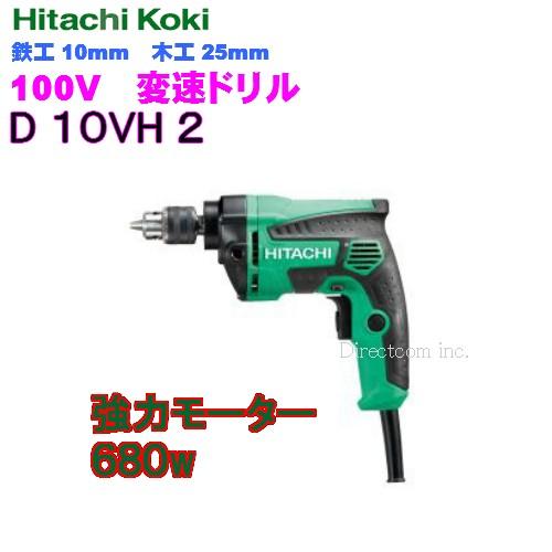 HiKOKI（ハイコーキ） 変速ドリルD10VH2 鉄工10mm 木工25mm