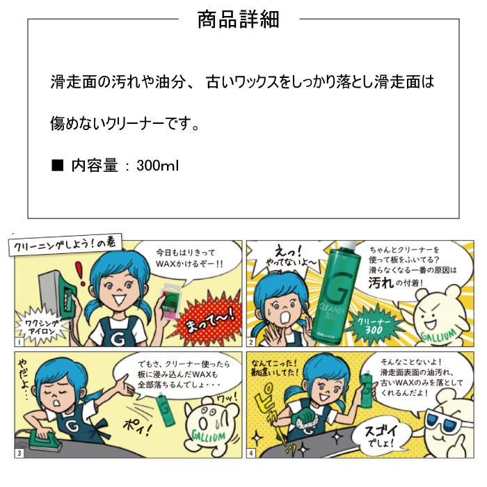 ガリウム クリーナー300 300ml クリーナー スノーボード スキー SX0006 汚れ落とし レディース メンズ チューンナップ メンテナンス ガリウム クリーナー300 300ml クリーナー スノーボード スキー SX0006 汚れ落とし レディース メンズ チューンナップ メンテナンス