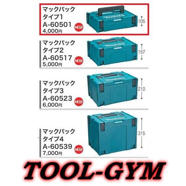 マキタ makita マックパック タイプ１ 在庫限り 連結可能ボックス型工具収納ケース A-60501 高品質新品