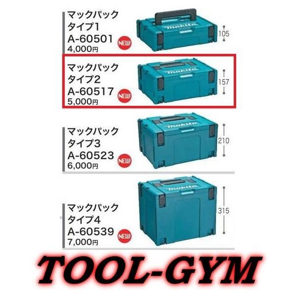 マキタ[makita] マックパック タイプ２　A-60517 連結可能ボックス型工具収納ケース｜tool-gym2