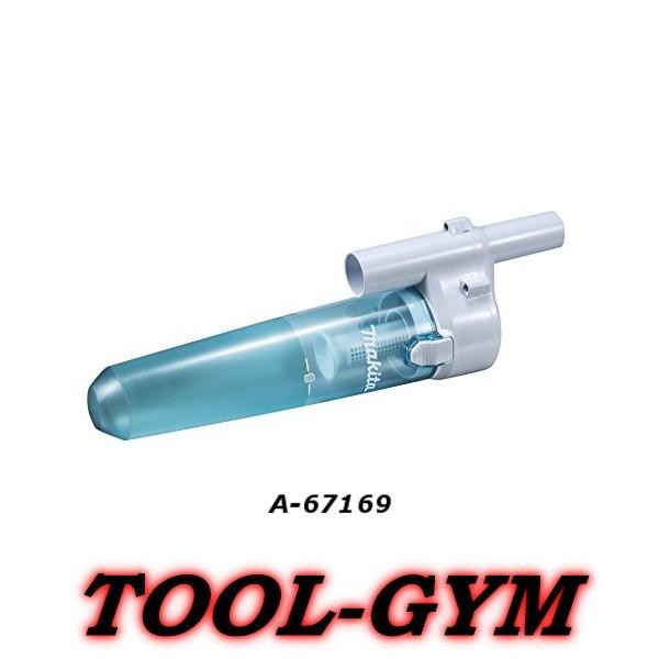 【台数限定特価】マキタ[makita] 充電式クリーナ用 サイクロンアタッチメント  A-67169｜tool-gym2