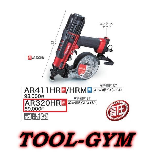 マキタ[makita] 32mm 高圧エアビス打ち機 AR320HR｜tool-gym2