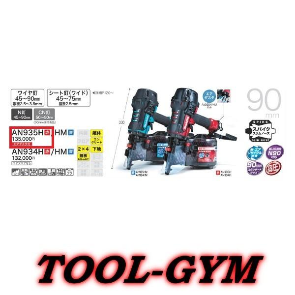 マキタ（makita） 90mm 高圧エア釘打 AN935H(赤) エアダスタ付 : TOOL