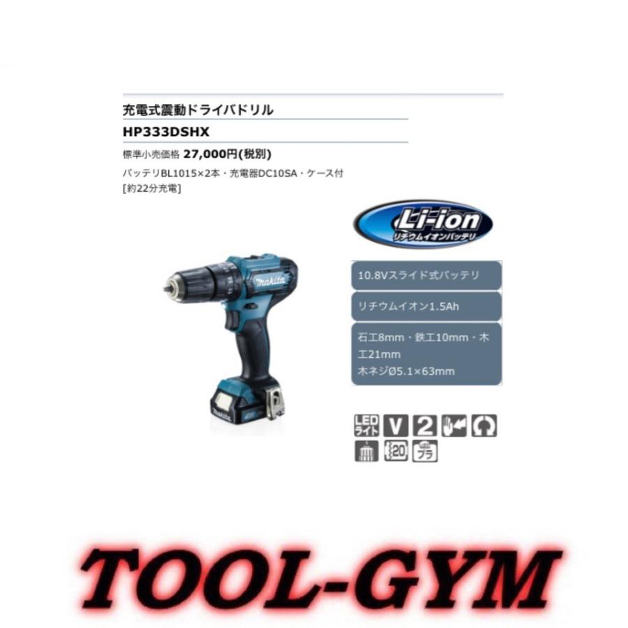 マキタ[makita] 10.8V-1.5Ah　充電式震動ドライバドリル HP333DSHX