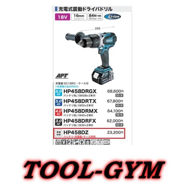 マキタ（makita） 18V 充電式震動ドライバドリル HP458DZ : TOOL-GYM 