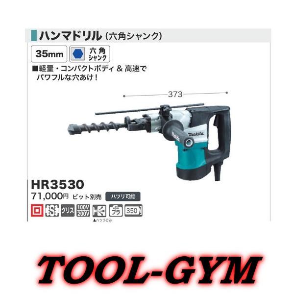 マキタ[makita] 100V 35mmハンマドリル (六角シャンク) HR3530  