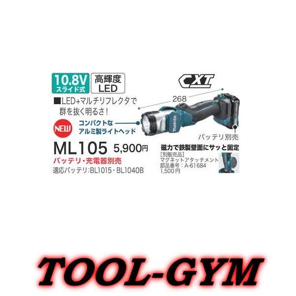 マキタ[makita] スライド式10.8V 充電式フラッシュライト ML105｜tool-gym2