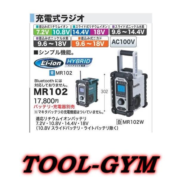 マキタ[makita] 差し込み式7.2/10.8/スライド式14.4/18V 充電式ラジオ MR102W（白）