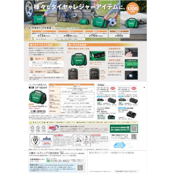 定価20800円★開封のみ 未使用！HiKOKI (旧 日立工機)「UP18DA(NN) 」18V 空気入れ 充電式 最高圧力1,100kPa 蓄電池・充電器別売 車 自転車 HiKOKI（ハイコーキ） 18V コードレス空気入れ UP18DA（NN)（本体のみ