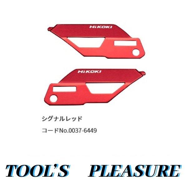 HiKOKI ハイコーキ WH36DC 用カラープレート 0037-6449 シグナルレッド 【SALE/57%OFF】 HiKOKI ハイコーキ WH36DC 用カラープレート 0037-6449 シグナルレッド 【SALE/57%OFF】