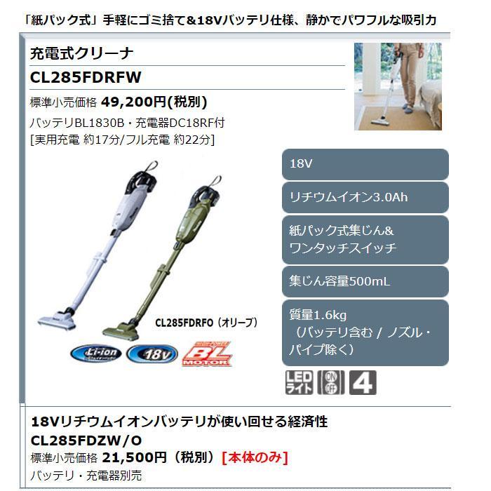 マキタ[makita] 18V 充電式クリーナ CL285FDRFW（紙パック式集じん\u0026 ワンタッチスイッチ）の画像