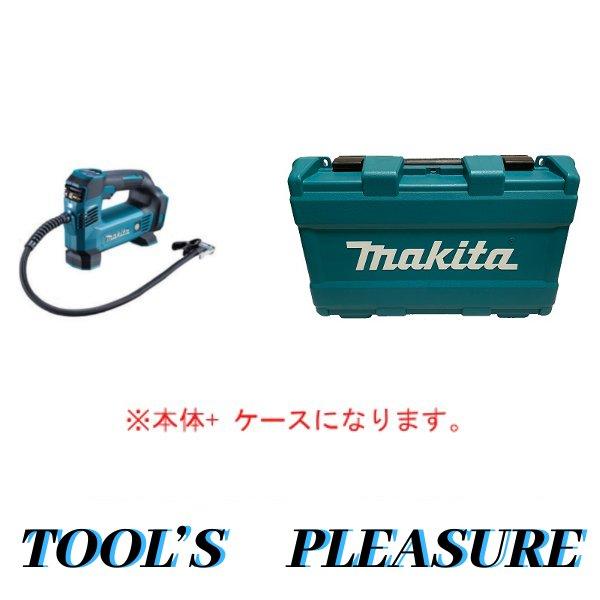 【ケース付】マキタ[makita] 18V 充電式空気入れ MP180DZ (本体+ケース)｜tool-gym