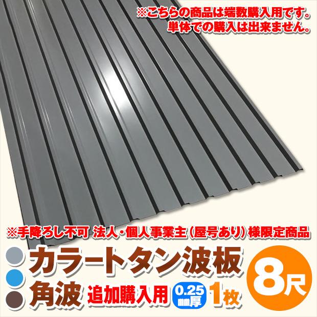 追加購入用 法人・個人事業主（屋号あり）様限定商品 カラートタン波板
