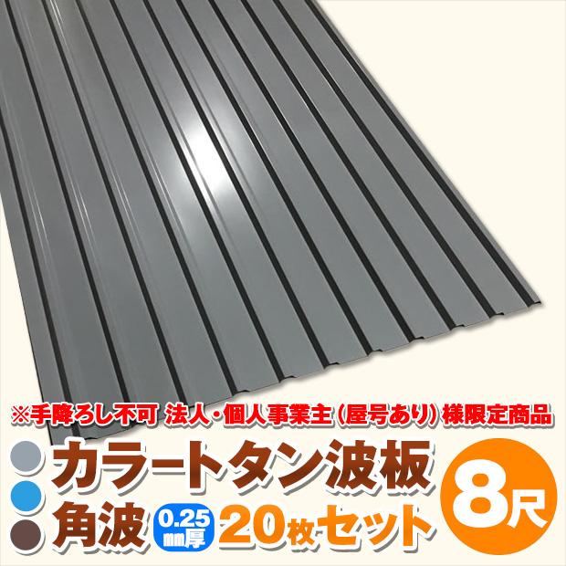 法人・個人事業主（屋号あり）様限定商品 カラートタン波板 角波 8尺
