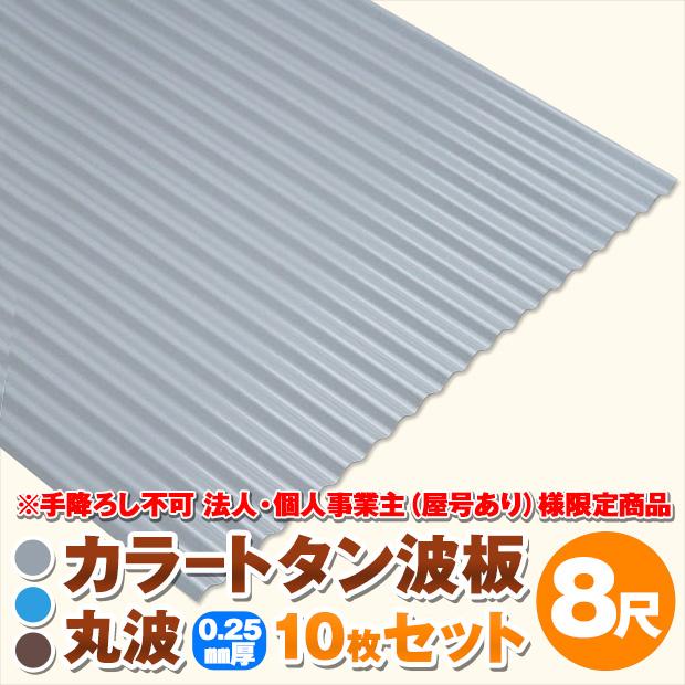 法人・個人事業主（屋号あり）様限定商品 カラートタン波板 丸波 8尺 