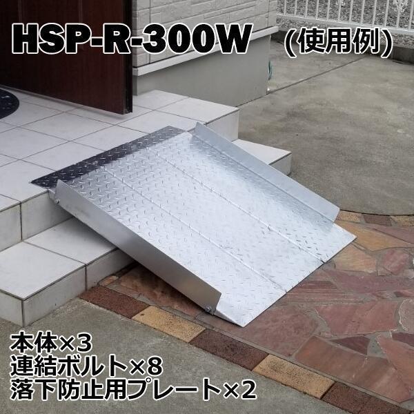 送料無料！ 段差解消スロープ 連結可能タイプ HSP-R-300W 2枚セット (長さ993mm 幅300mm 耐荷重350kg 適用段差目安 200〜300mm)｜tool-links｜02