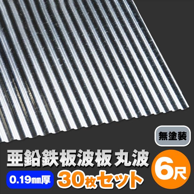 亜鉛鉄板波板(丸波）無塗装 6尺（1820mm） 厚み：0.19mm 30枚セット