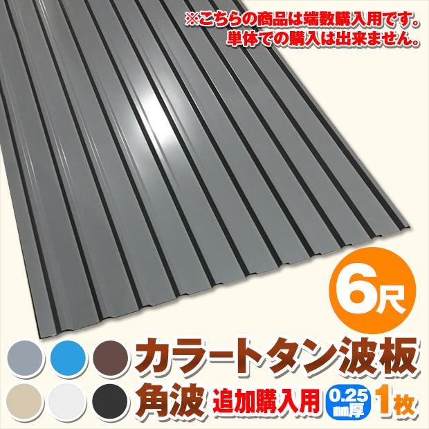 追加購入用 カラートタン波板 角波 6尺 厚み：0.25mm 1枚 カラー