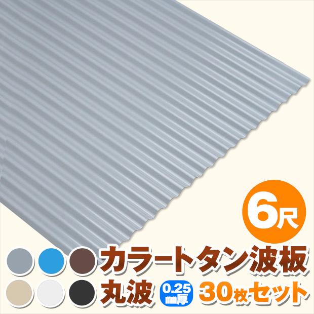 カラートタン波板 丸波 6尺 厚み：0.25mm 30枚セット カラー：グレー  