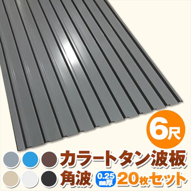 カラートタン波板 角波 6尺（1820mm） 厚み：0.25mm 20枚セット カラー