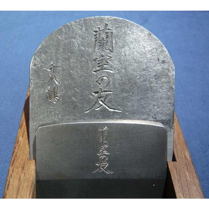 鉋 千代鶴貞秀 蘭室の友 古稀 寸八 赤樫 : ToolMate別館 Yahoo!店