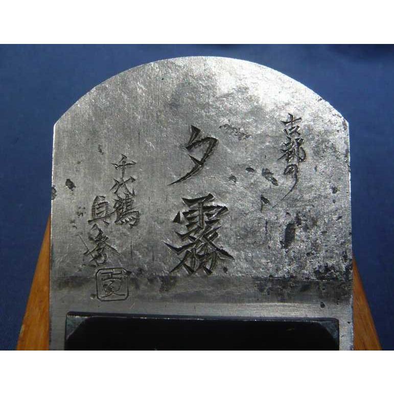 鉋 千代鶴貞秀 古都の夕霧(平成15年頃） 寸八 赤樫 : ToolMate
