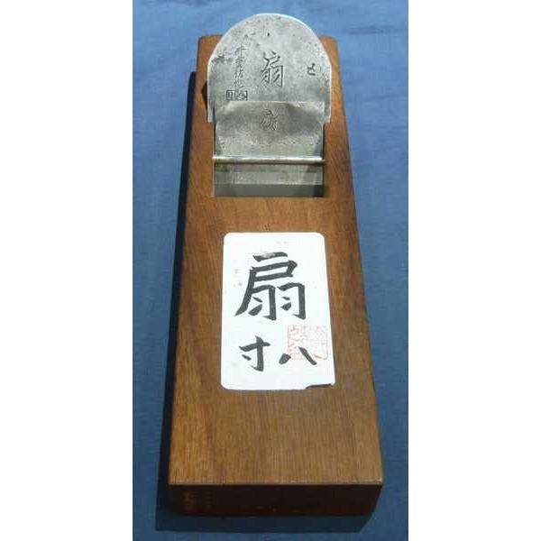 鉋　今井重信　扇　寸八　赤樫