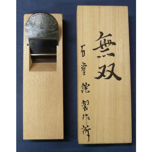 石堂鉋製作所 秀雄作 無双 寸八