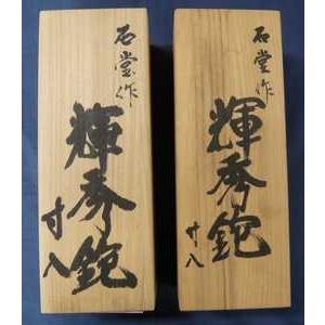 石堂鉋製作所 輝秀 寸八 紙箱 石堂鉋製作所 輝秀作 久遠 寸八