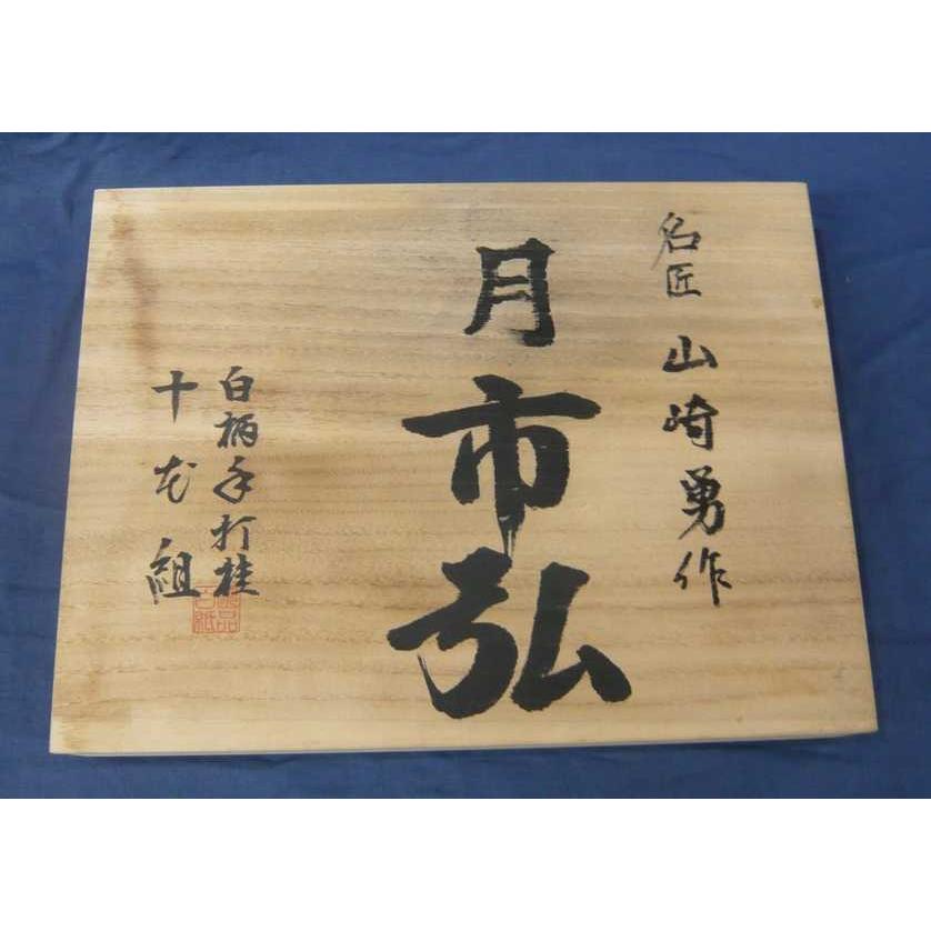 月市弘 白樫柄 追入 10本組 : ToolMate別館 Yahoo!店 - 通販 - Yahoo