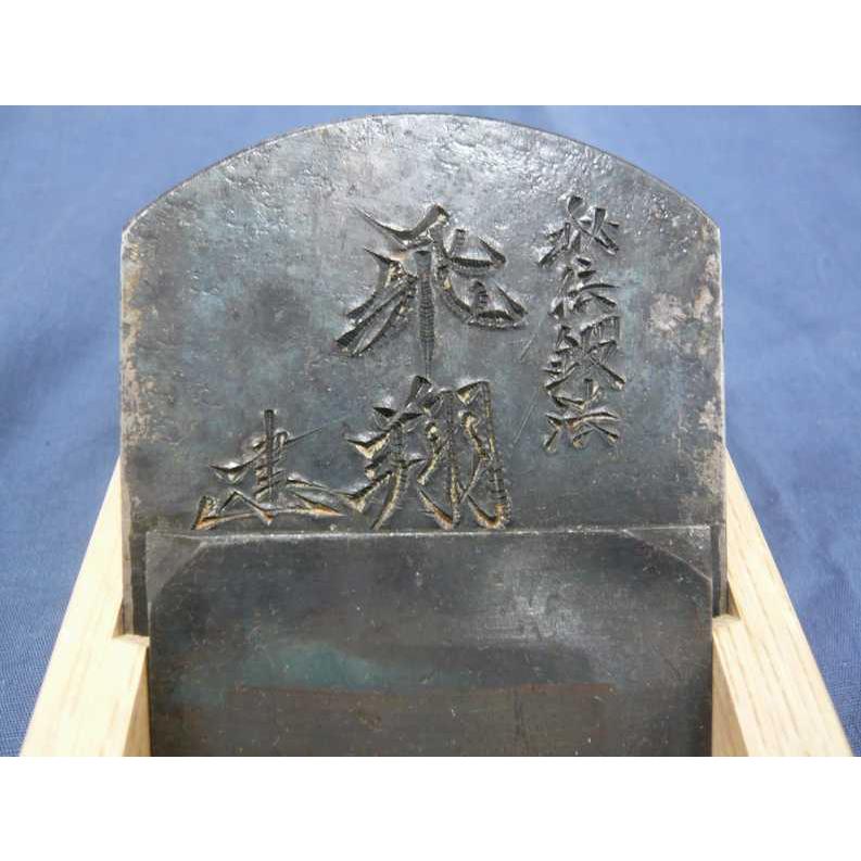 碓井健吾寸ぱち 鉋 碓氷健吾作 知音 寸八 : ToolMate別館 Yahoo!店 - 通販