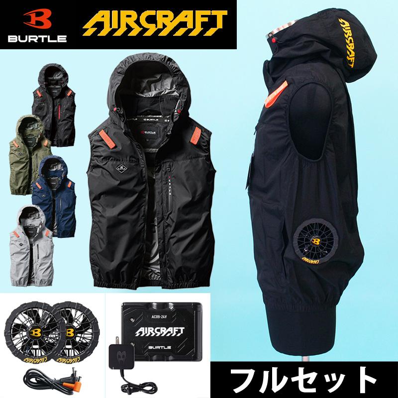 フルセット】BURTLE バートル 空調ウェア バッテリーモーターファン