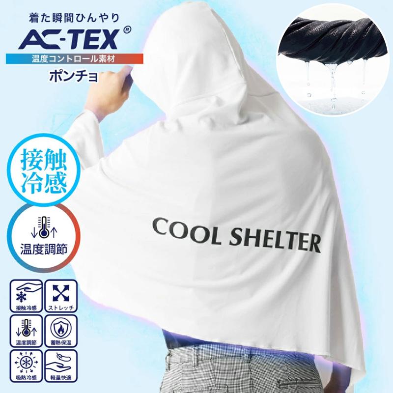 AC-TEX 接触冷感 冷却ポンチョ 濡らしてしぼる アイス クールひんやり