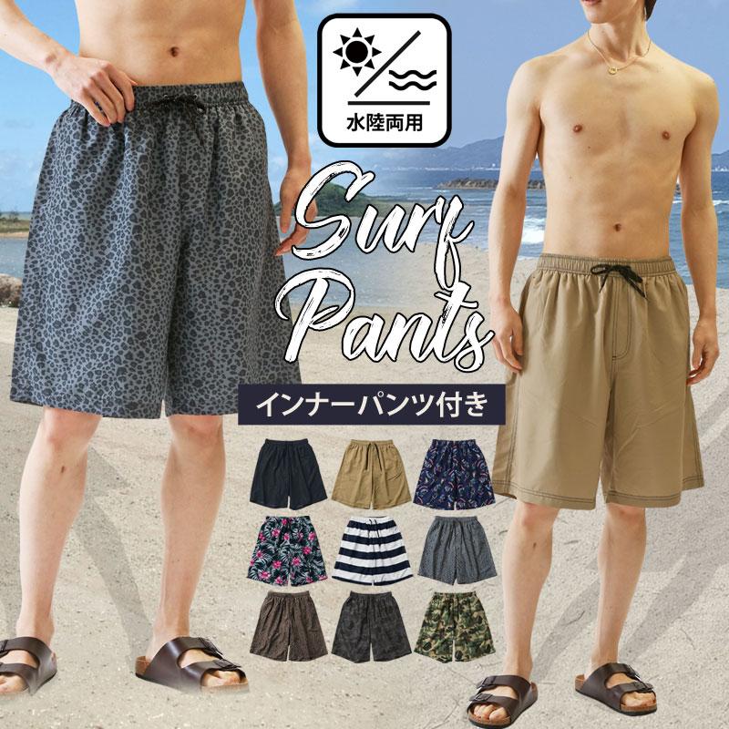 水着 メンズ サーフパンツ 水陸両用 インナーパンツ付 海パン 海水