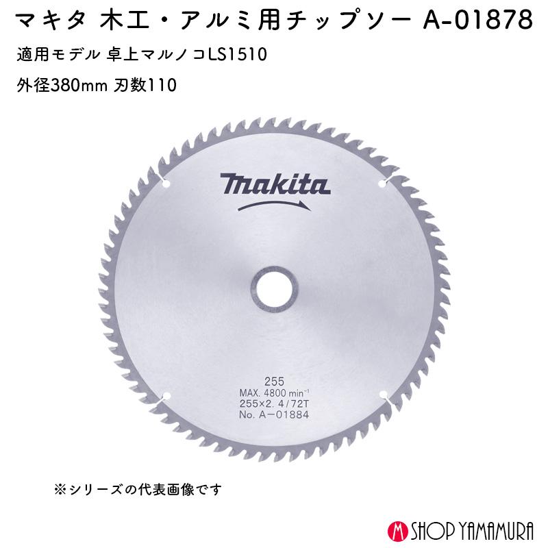 マキタ（makita） 【正規店】 木工・アルミ用チップソー A-01878 380ミリ : Tool Roots yamamura - 通販 ...