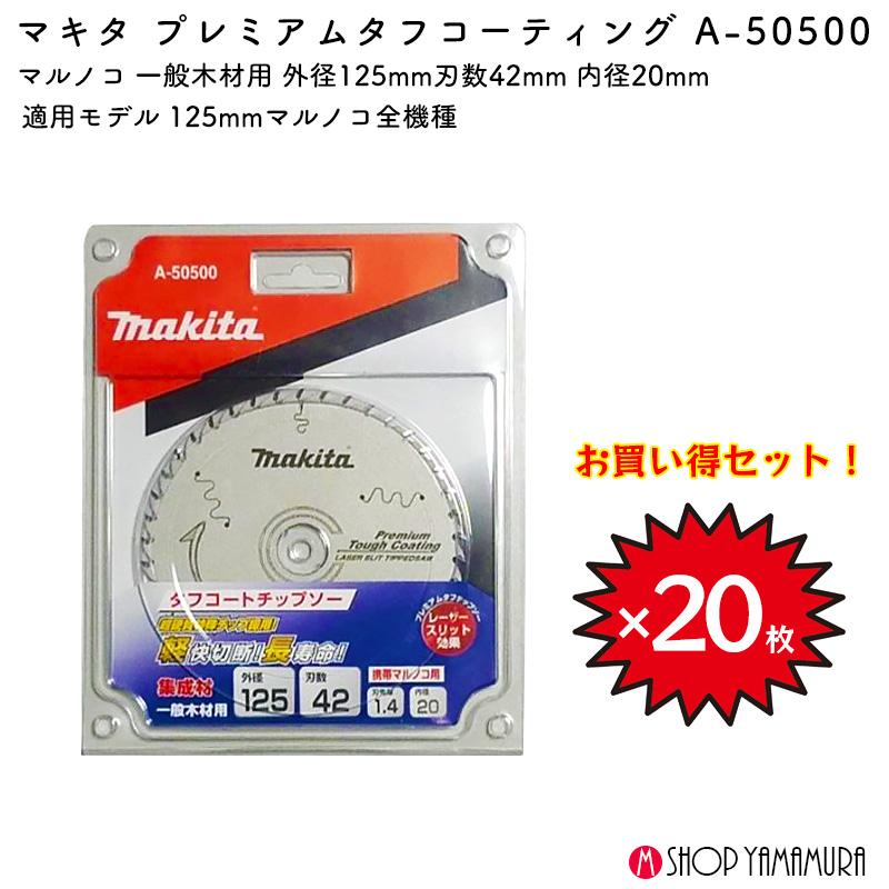 【正規店】 【チップソー20枚セット】 まとめ買い マキタ マルノコ用チップソー A-50500 外径125mm 刃数42 プレミアムタフコーティング 福袋_1