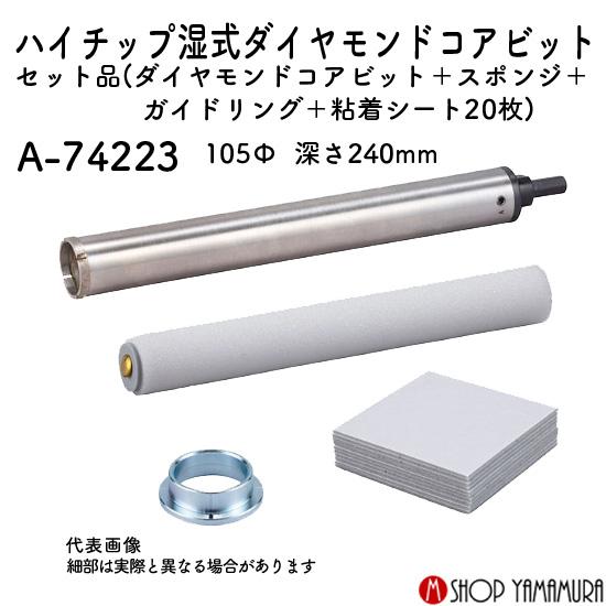 【正規店】マキタ ハイチップ湿式ダイヤモンドコアビット A-74223 105mm 240mm セット品_1