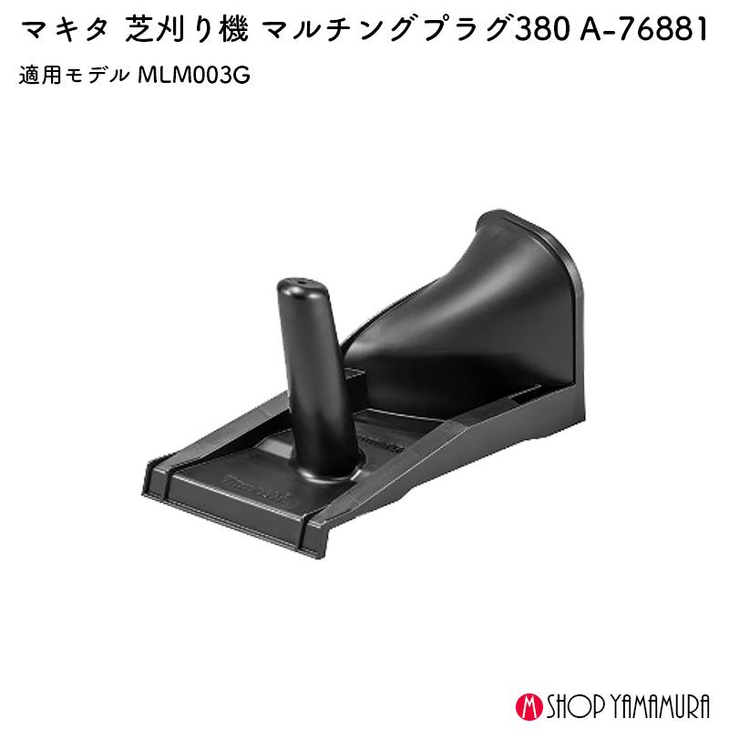 マキタ 【正規店】マキタ マルチングプラグ380 A-76881 適用モデルMLM003G : Tool Roots yamamura ...