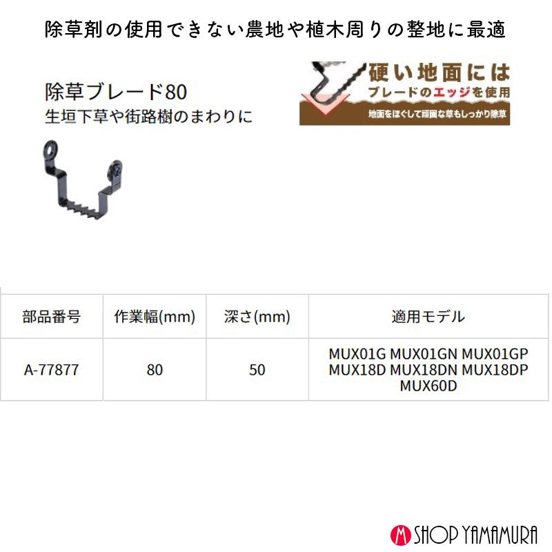 マキタ（makita） 【正規店】マキタ 除草ブレード80 A-77877 生垣 街路樹 WA400MP用 : Tool Roots ...